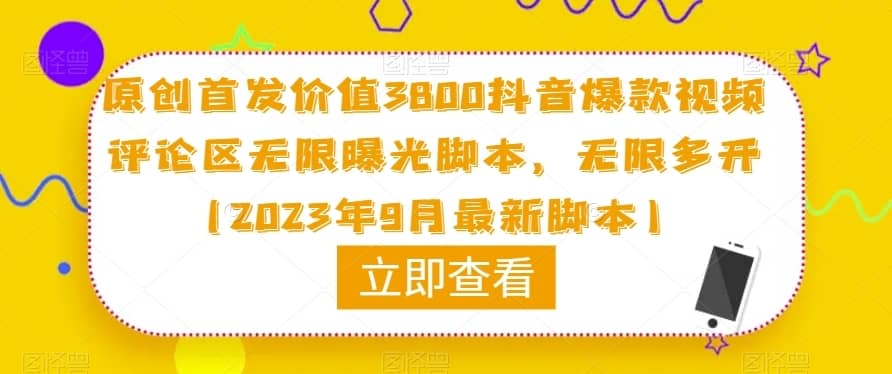 原创首发价值3800抖音爆款视频评论区无限曝光脚本，无限多开（2023年9月最新脚本）-佛系网创
