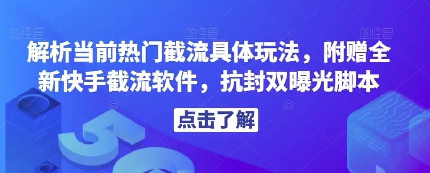 解析当前热门截流具体玩法，附赠全新快手截流软件，抗封双曝光脚本【揭秘】-佛系网创
