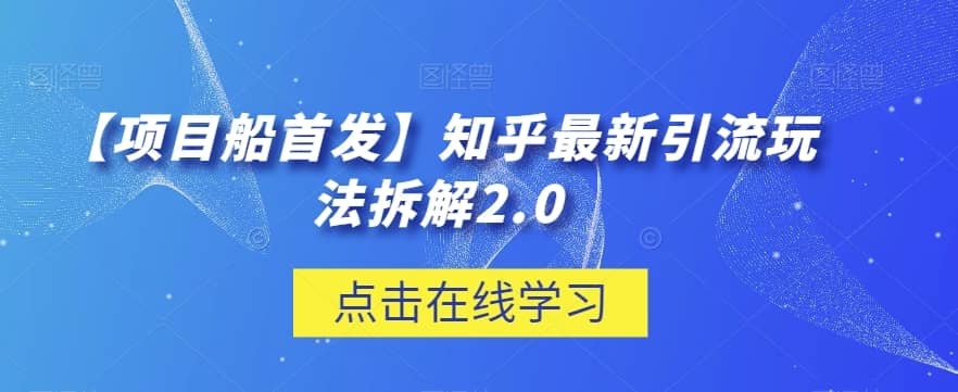 【项目船首发】知乎最新引流玩法拆解2.0【揭秘】-佛系网创