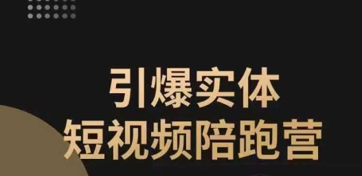 引爆实体短视频陪跑营，一套可复制的同城短视频打法，让你的实体店抓住短视频红利-佛系网创