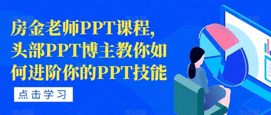 房金老师PPT课程，头部PPT博主教你如何进阶你的PPT技能-佛系网创