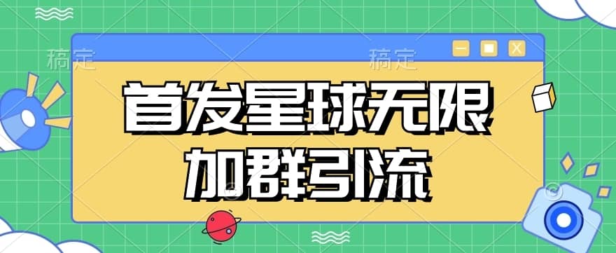 首发Soul星球无限加群引流，一键自动加群引流【揭秘】-佛系网创