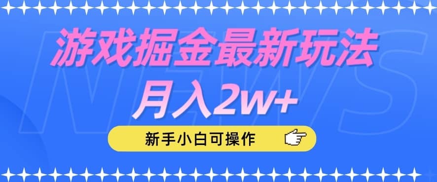 游戏掘金最新玩法月入2w+，新手小白可操作【揭秘】-佛系网创