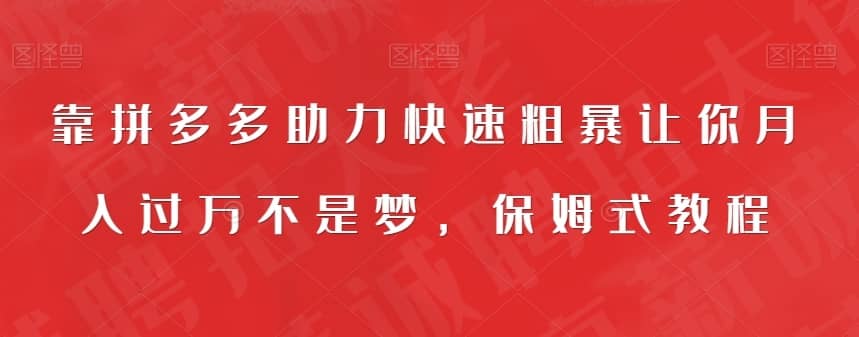 靠拼多多助力快速粗暴让你月入过万不是梦，保姆式教程【揭秘】-佛系网创