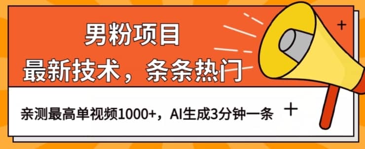 男粉项目，最新技术视频条条热门，一条作品1000+AI生成3分钟一条【揭秘】-佛系网创