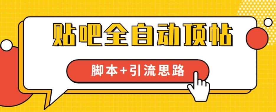 【全网首发】贴吧全自动顶帖脚本+引流思路【脚本+教程】-佛系网创