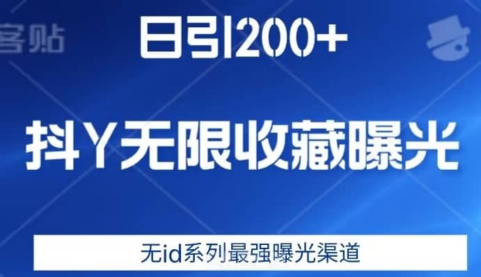 日引200+，抖音无限收藏曝光，无id系列最强曝光渠道-佛系网创
