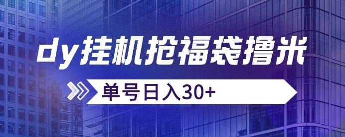 抖音抢福袋/抢红包脚本，只要号多放着一天抢个30+没问题的【揭秘】-佛系网创