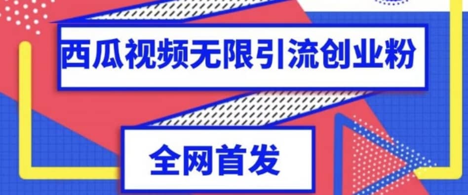 独家首发，西瓜视频无限引流任何精准粉脚本【脚本+教程】-佛系网创