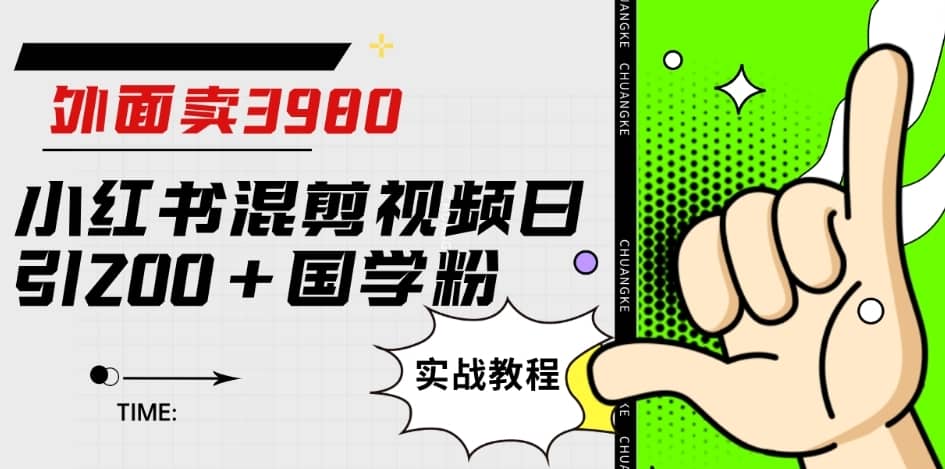 外面卖3980小红书混剪视频日引200+国学粉实战教程【揭秘】-佛系网创
