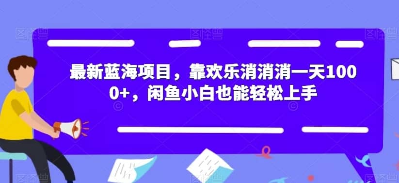 最新蓝海项目，靠欢乐消消消一天1000+，闲鱼小白也能轻松上手【揭秘】-佛系网创