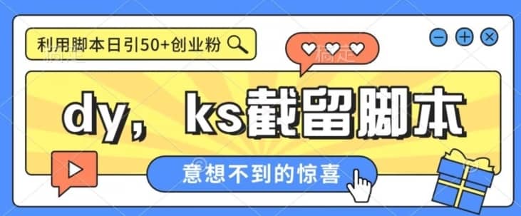全网首发抖音快手全自动直播间截留创业粉，全行业精准粉技术【脚本+教程】-佛系网创