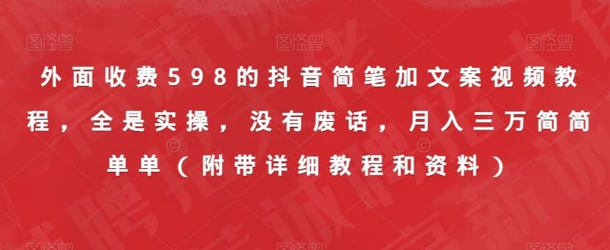 外面收费598的抖音简笔加文案视频教程，全是实操，没有废话，月入三万简简单单（附带详细教程和资料）-佛系网创