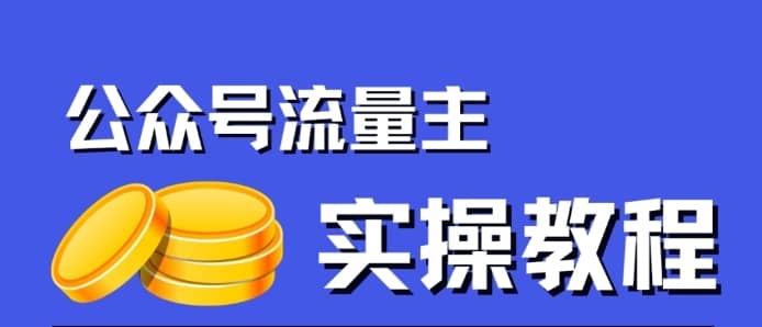 公众号流量主项目，简单搬运，一篇文章收益2000+-佛系网创