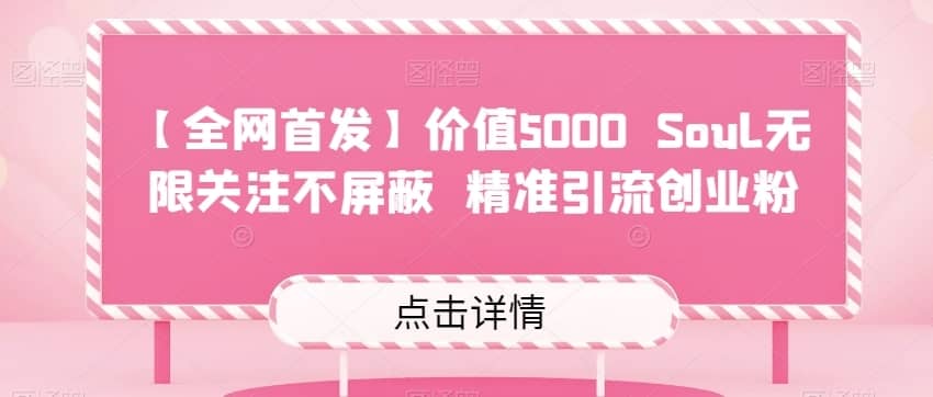 【全网首发】价值5000 Soul无限关注不屏蔽?精准引流创业粉-佛系网创