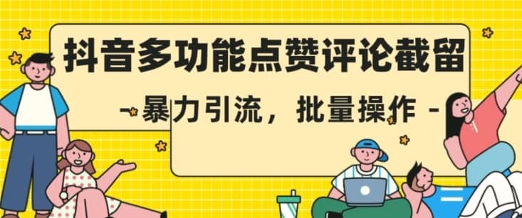 抖音多功能点赞评论截留，暴力引流，批量操作【揭秘】-佛系网创
