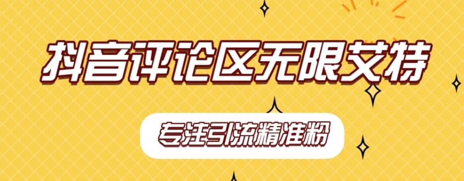 【稳定版】抖音评论区无限艾特引流精准粉-佛系网创