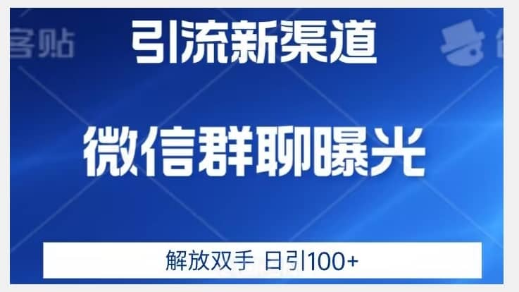 价值2980的全新微信引流技术，只有你想不到，没有做不到【揭秘】-佛系网创