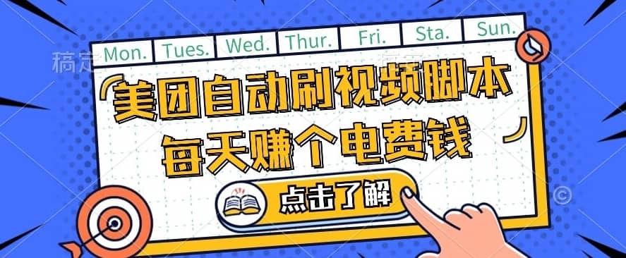 美团视频掘金，解放双手脚本全自动运行，不需要人工操作可批量操作【揭秘】-佛系网创