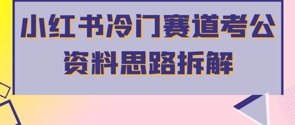 小红书冷门赛道考公资料思路拆解，简单搬运无需操作，转化高涨粉快轻松月入过万-佛系网创