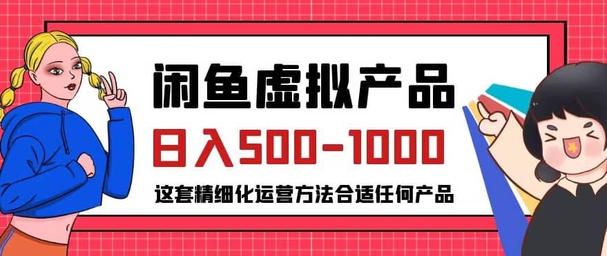 闲鱼虚拟产品变现日入500-1000+，合适普通人的小众赛道【揭秘】-佛系网创