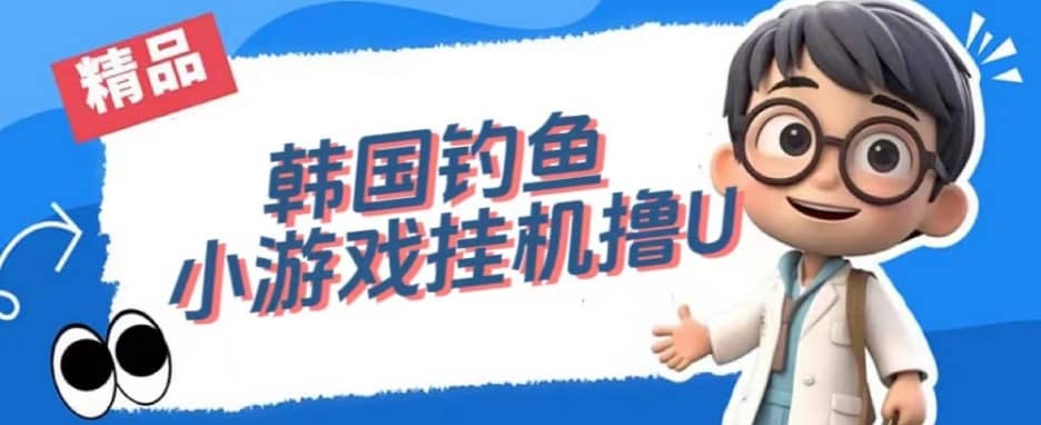 韩国钓鱼小游戏撸USDT，单窗口日撸3—4U【揭秘】-佛系网创