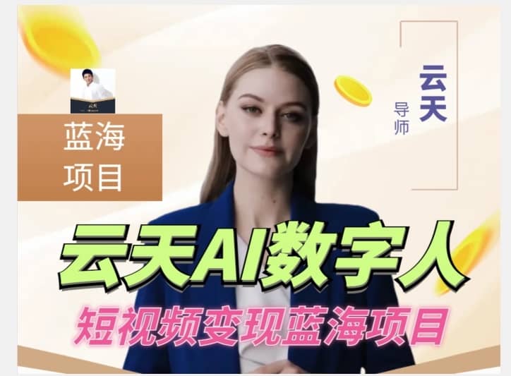 云天AI数字人短视频项目，门槛低，适合各类人群-佛系网创