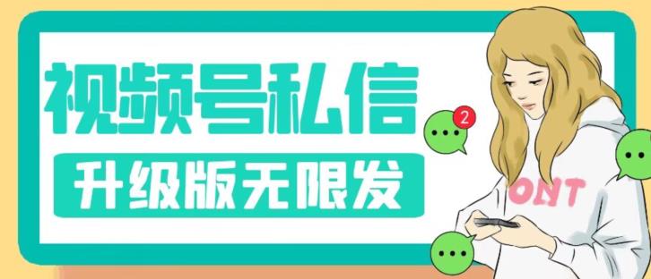 视频号暴力私信升级版，引流精准效果炸裂（教程+脚本）【揭秘】-佛系网创