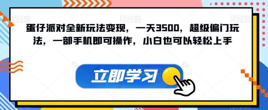 蛋仔派对全新玩法变现，一天3500，超级偏门玩法，一部手机即可操作，小白也可以轻松上手-佛系网创