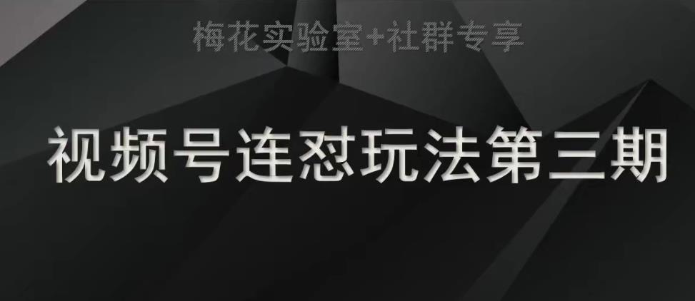 梅花实验室社群连怼玩法第三期轻原创玩法+测素材方式-佛系网创