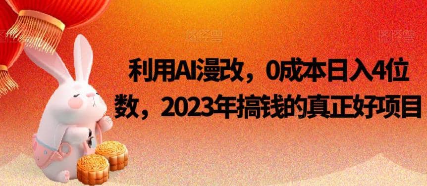 利用AI漫改，0成本日入4位数，2023年搞钱的真正好项目-佛系网创