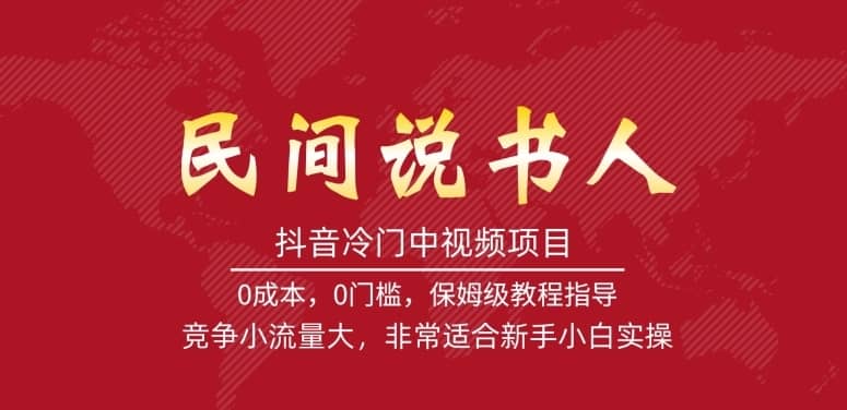 抖音冷门中视频项目，民间说书人，竞争小流量大，非常适合新手小白实操-佛系网创