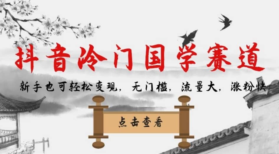 抖音冷门国学赛道，新手也可轻松变现，无门槛，流量大，涨粉快-佛系网创