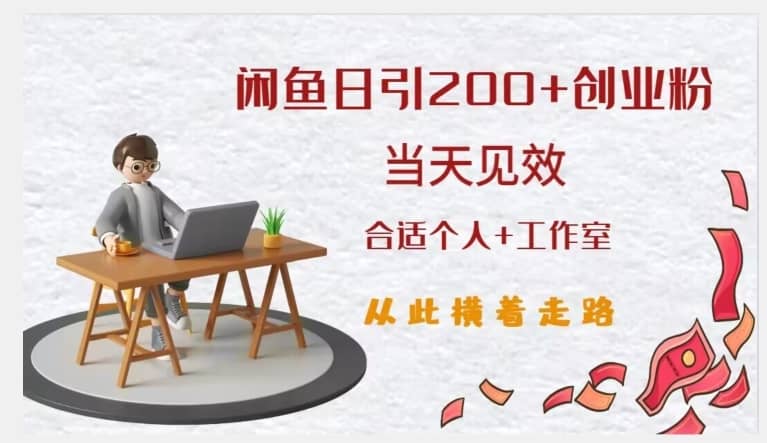闲鱼精准引流创业粉，日引200+，当天见效，从此横着走-佛系网创