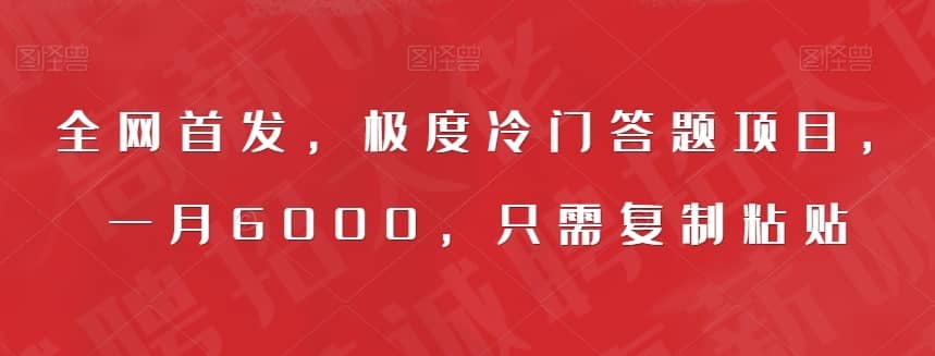 全网首发，极度冷门答题项目，一月6000，只需复制粘贴【揭秘】-佛系网创