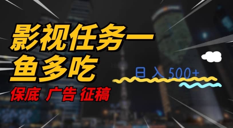 影视任务一鱼多吃玩法，无脑操作日入3位数-佛系网创