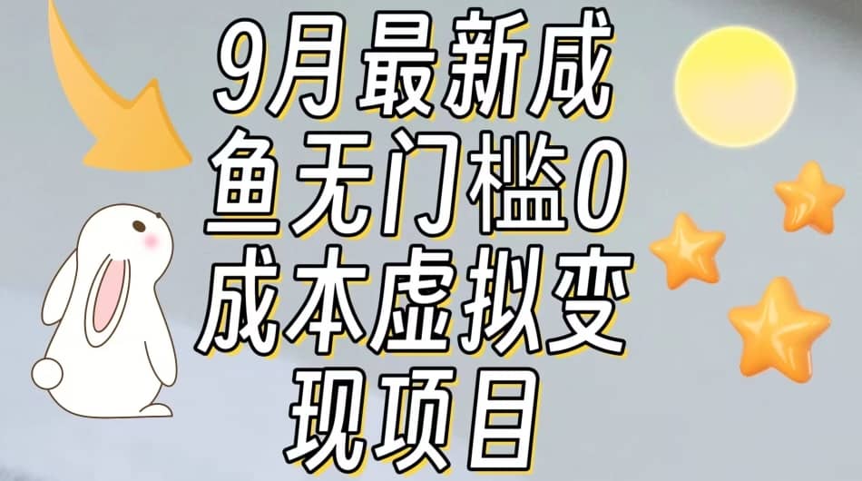 【9月最新】咸鱼无门槛零成本虚拟资源变现项目月入10000+-佛系网创