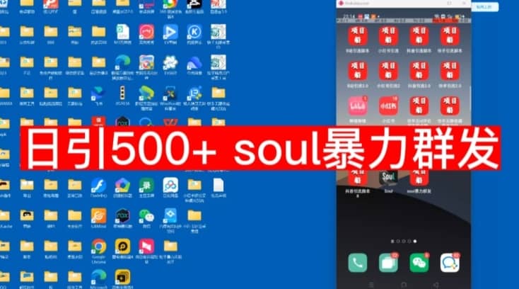 【项目船首发】日引500soul暴力群发项目拆解【揭秘】-佛系网创