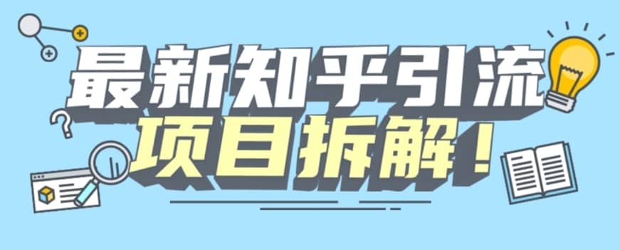 项目拆解知乎引流创业粉各种粉机器模拟人工操作可以无限多开【揭秘】-佛系网创