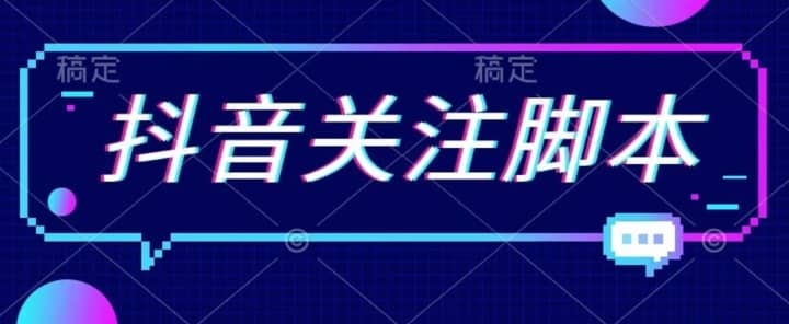 首发最新抖音关注脚本，解放双手的引流精准粉【揭秘】-佛系网创