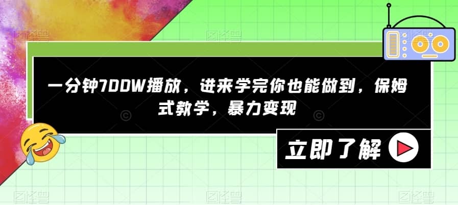 一分钟700W播放，进来学完你也能做到，保姆式教学，暴力变现【揭秘】-佛系网创