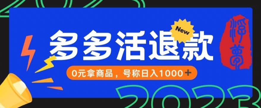 【高端精品】外面收费2980的拼夕夕撸货教程，0元拿商品，号称日入1000+【仅揭秘】-佛系网创