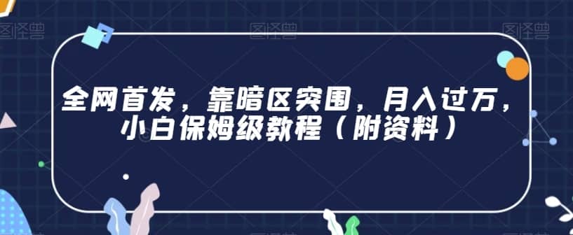 全网首发，靠暗区突围，月入过万，小白保姆级教程（附资料）【揭秘】-佛系网创