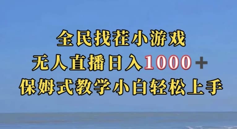 全民找茬小游戏直播玩法，抖音爆火直播玩法，日入1000+-佛系网创