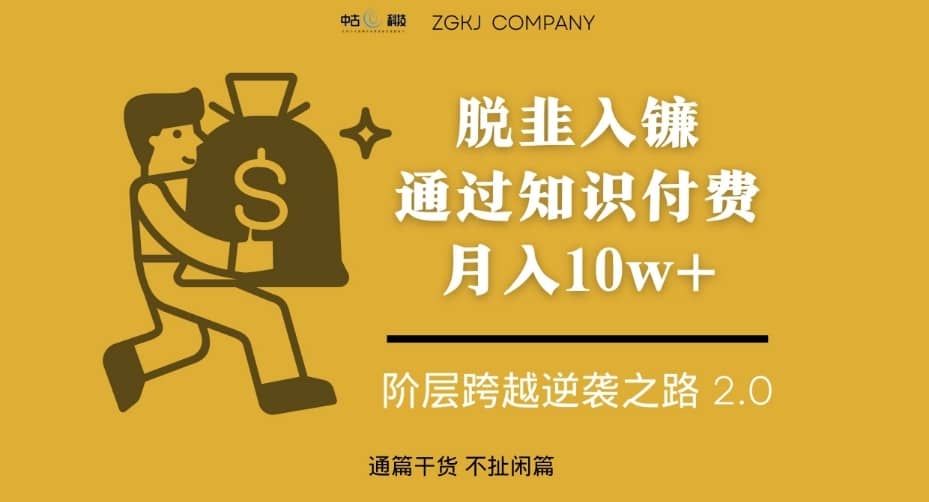 脱韭入镰，通过做“超级个体“月入10w+，普通人实现阶层跨越的最优解-佛系网创