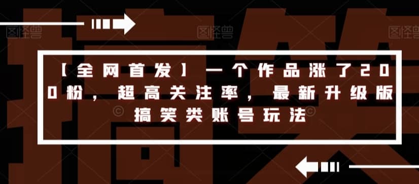 【全网首发】一个作品涨了200粉，超高关注率，最新升级版搞笑类账号玩法-佛系网创