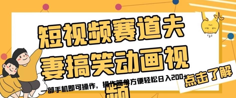 短视频赛道夫妻搞笑动画视频，一部手机即可操作，操作简单方便轻松日入200+-佛系网创
