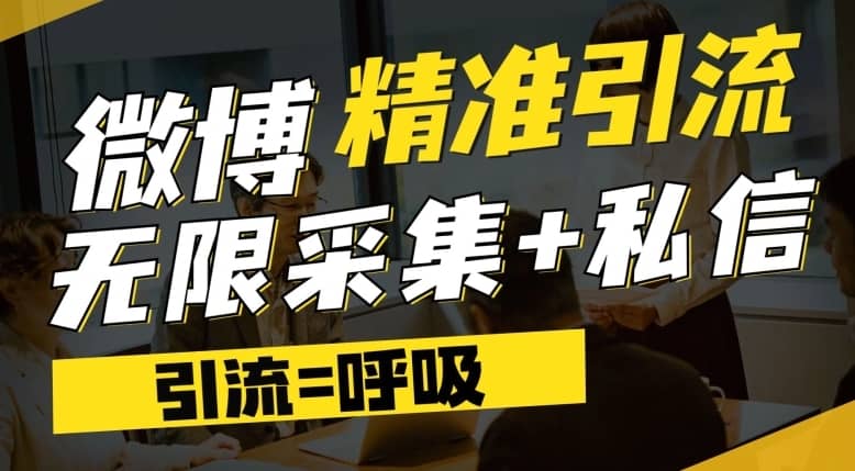 微博最新引流技术，软件提供博文评论采集+私信实现精准引流【揭秘】-佛系网创