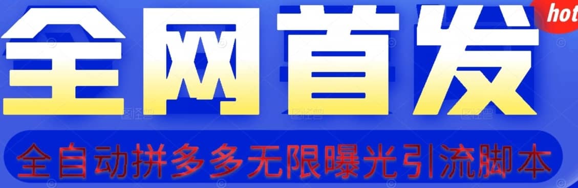 【首发】拆解拼多多如何日引100+精准粉（附脚本+视频教程）【揭秘】-佛系网创