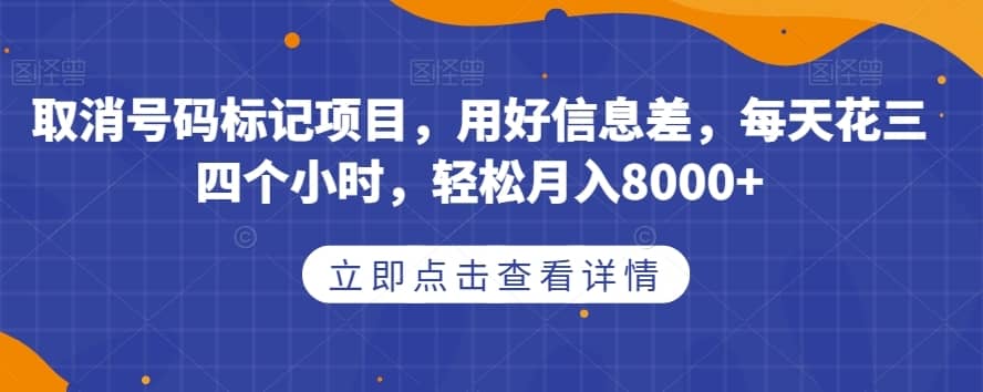 取消号码标记项目，用好信息差，每天花三四个小时，轻松月入8000+【揭秘】-佛系网创